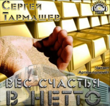 Вес счастья в нетто