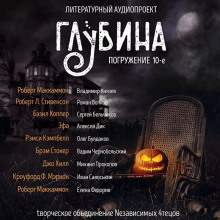 ГЛУБИНА. Погружение 10-е