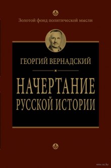 Начертание русской истории