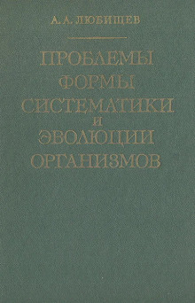 Проблемы формы систематики и эволюции организмов