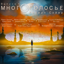 МногоГолосье. Роберт Сойер