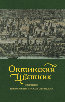 Оптинский цветник. Изречения преподобных старцев Оптинских