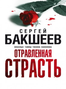 Отравленная страсть