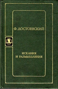 Искания и размышления