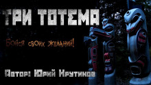 Три тотема