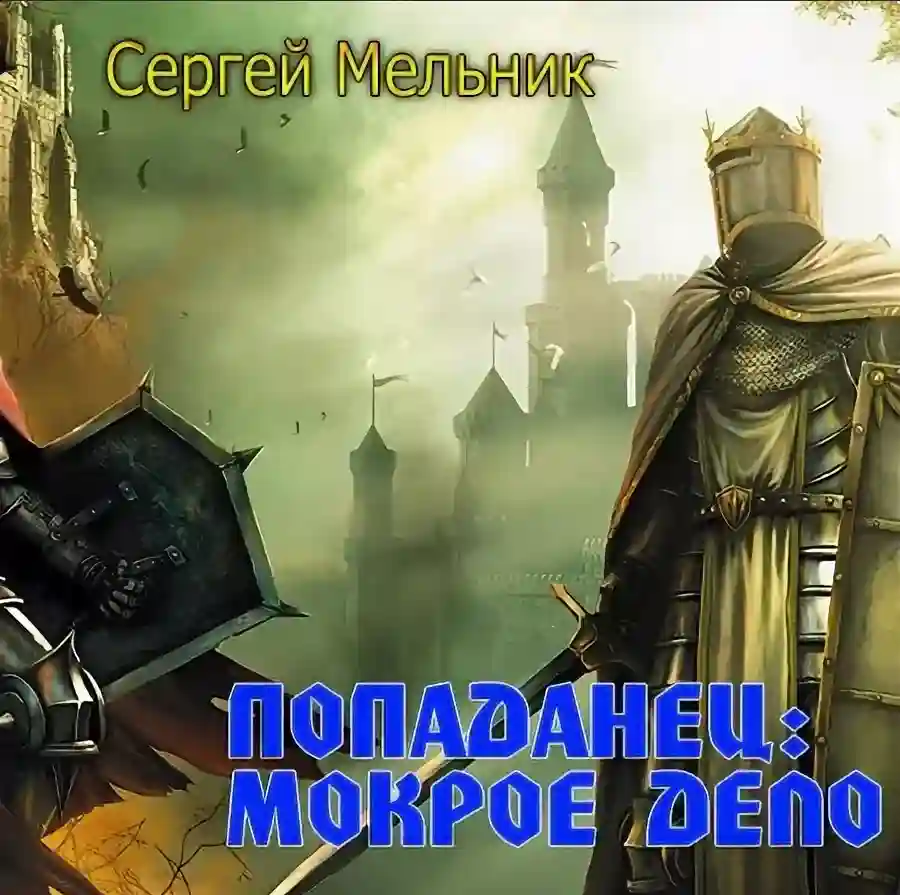 Мокрое дело