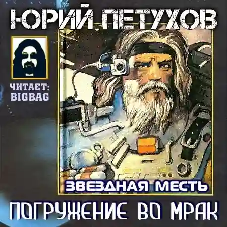 Погружение во мрак