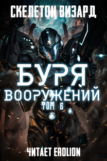 Буря Вооружений. Том 6