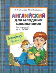 Английский для младших школьников