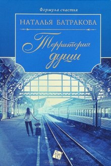 Территория души. Книга 1