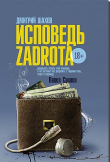 Исповедь zadrota