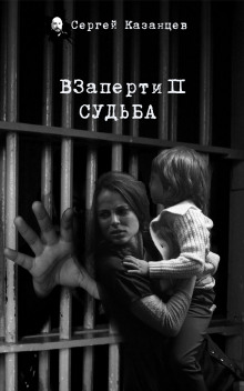 ВЗаперти 2